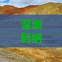 深圳到纳木措旅游攻略与路线及旅游团推荐