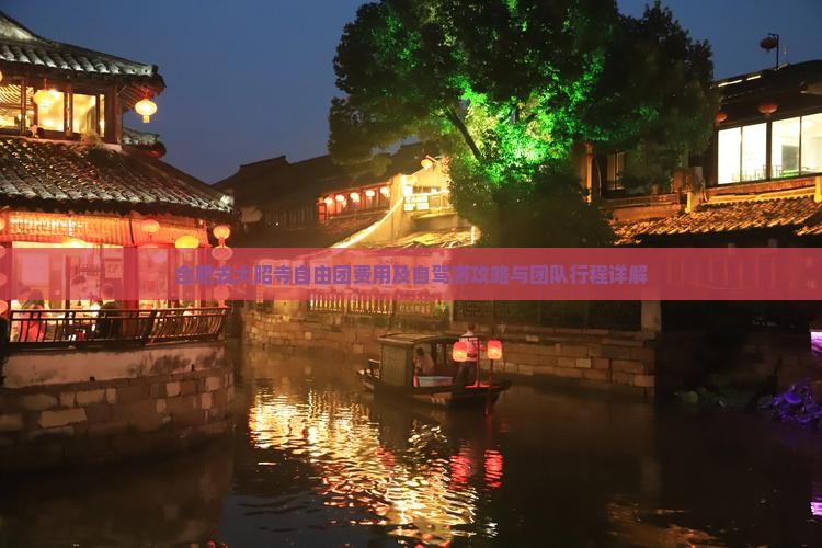 合肥去大昭寺自由团费用及自驾游攻略与团队行程详解