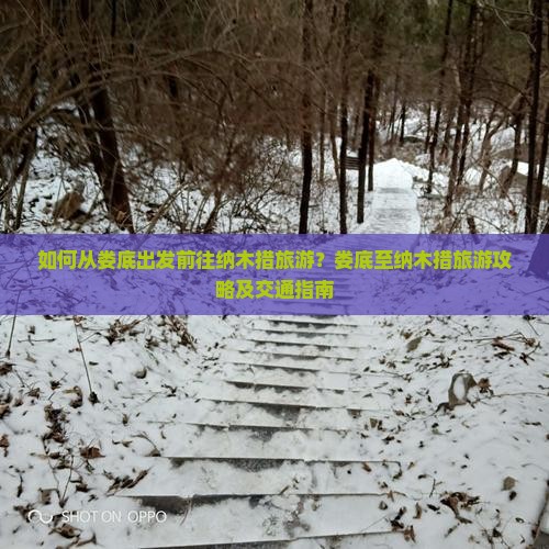 如何从娄底出发前往纳木措旅游？娄底至纳木措旅游攻略及交通指南