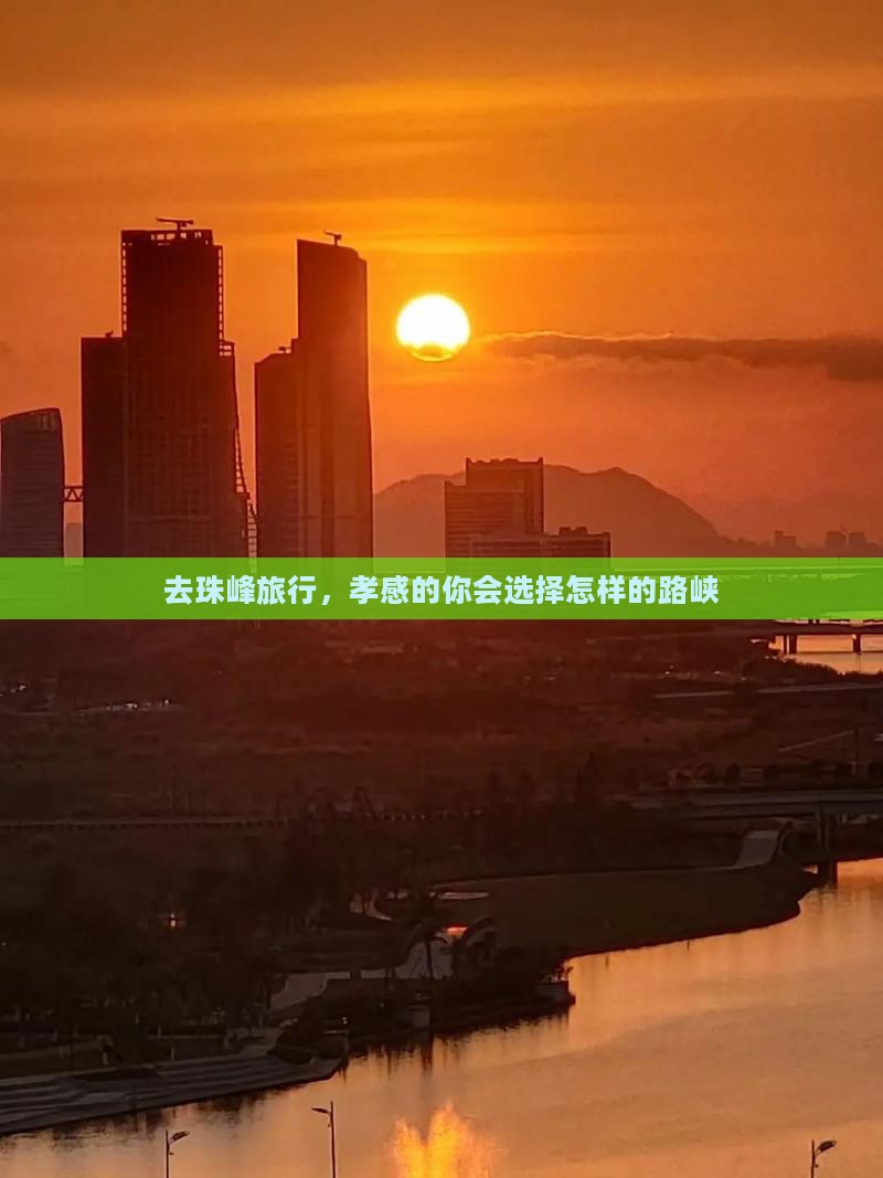 去珠峰旅行，孝感的你会选择怎样的路峡