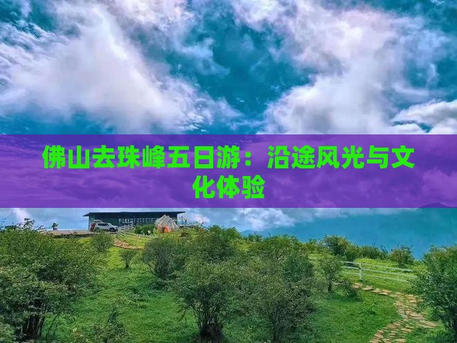 佛山去珠峰五日游：沿途风光与文化体验