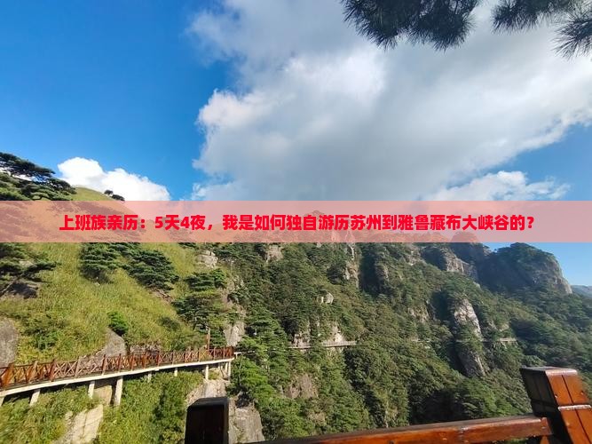 上班族亲历：5天4夜，我是如何独自游历苏州到雅鲁藏布大峡谷的？