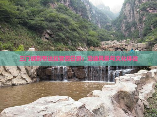 三门峡到布达拉宫四日游：沿途风景与文化体验