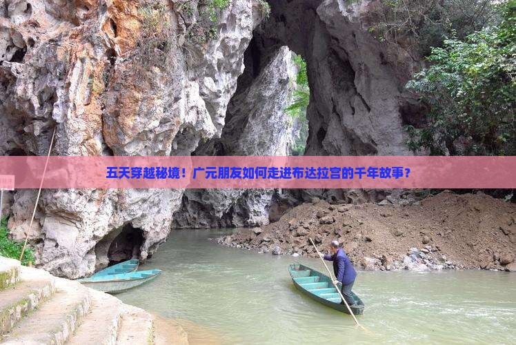 五天穿越秘境！广元朋友如何走进布达拉宫的千年故事？
