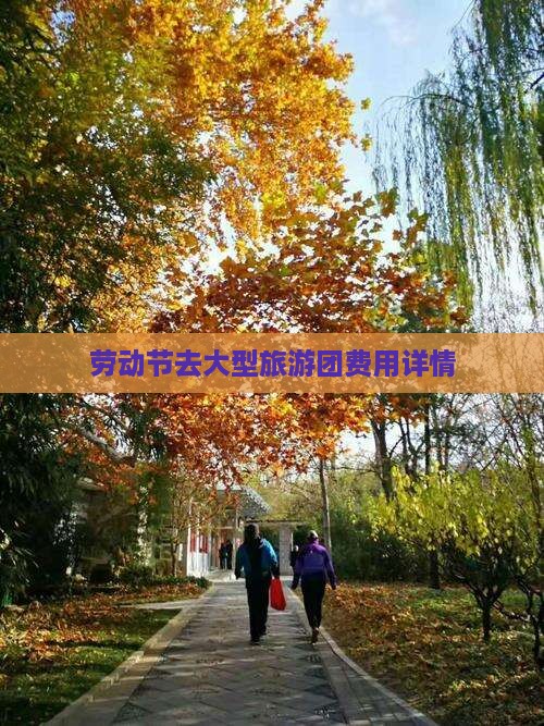 劳动节去大型旅游团费用详情
