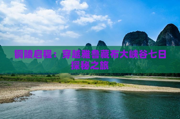 铜陵启程：穿越雅鲁藏布大峡谷七日探秘之旅