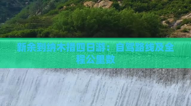 新余到纳木措四日游：自驾路线及全程公里数