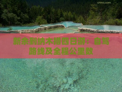 新余到纳木措四日游：自驾路线及全程公里数