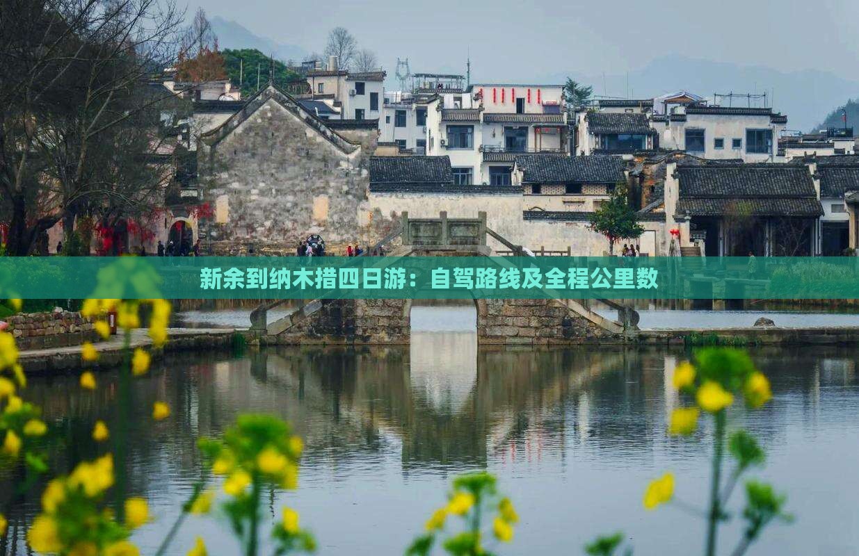 新余到纳木措四日游：自驾路线及全程公里数