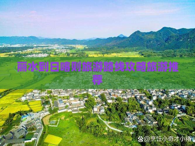 丽水到日喀则旅游路线攻略旅游推荐