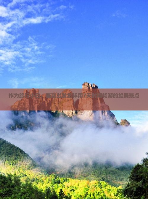 作为旅行小白，临夏出发怎样用7天时间畅游的绝美景点？