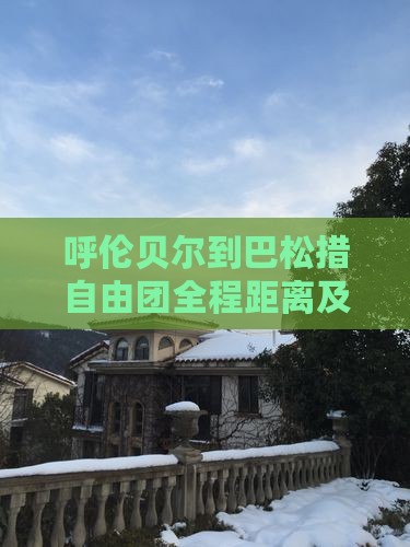 呼伦贝尔到巴松措自由团全程距离及路线详解