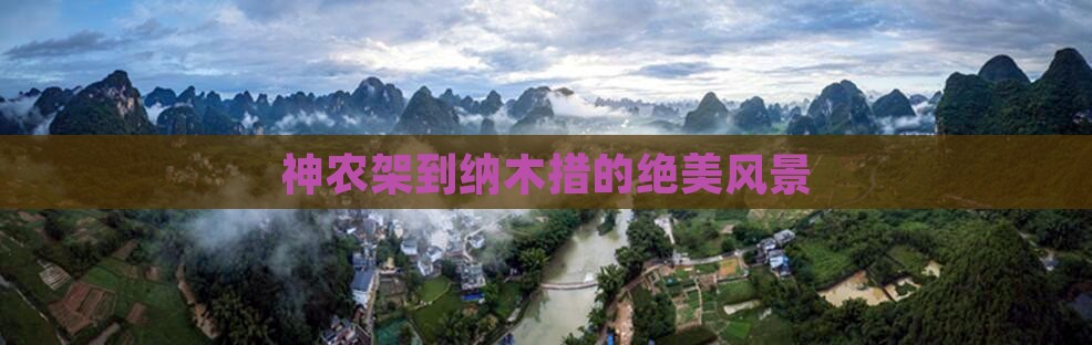 神农架到纳木措的绝美风景