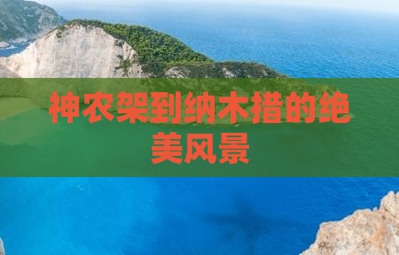神农架到纳木措的绝美风景