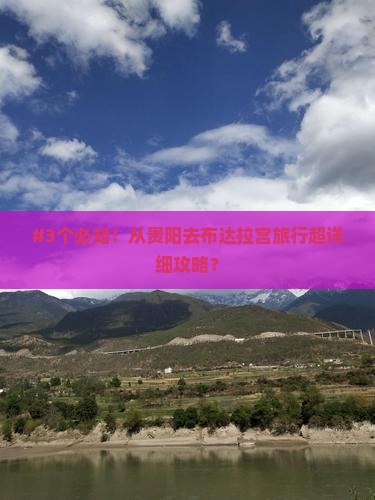#3个必知！从贵阳去布达拉宫旅行超详细攻略？