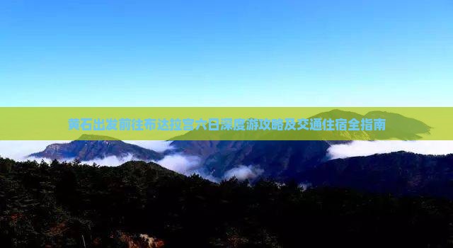 黄石出发前往布达拉宫六日深度游攻略及交通住宿全指南