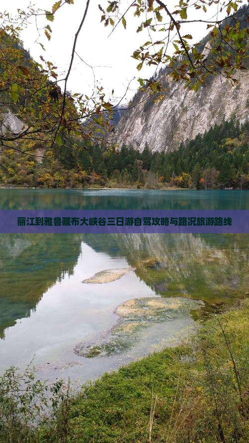 丽江到雅鲁藏布大峡谷三日游自驾攻略与路况旅游路线