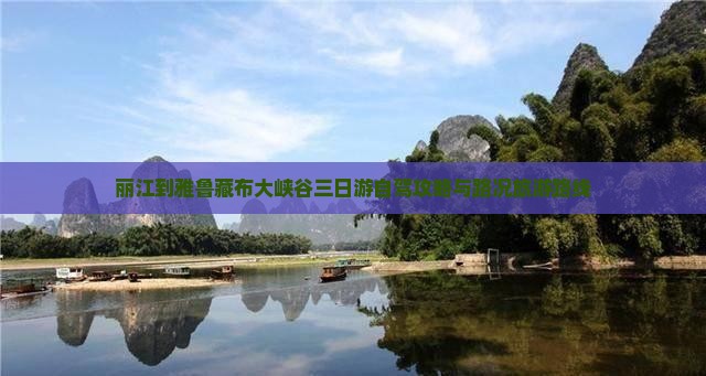 丽江到雅鲁藏布大峡谷三日游自驾攻略与路况旅游路线