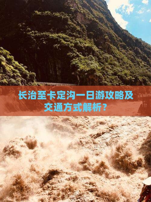 长治至卡定沟一日游攻略及交通方式解析？