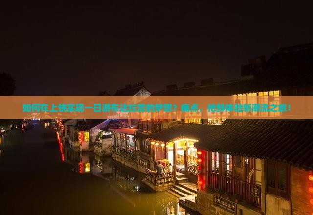 如何在上饶实现一日游布达拉宫的梦想？痛点，抢鲜体验新潮流之旅！