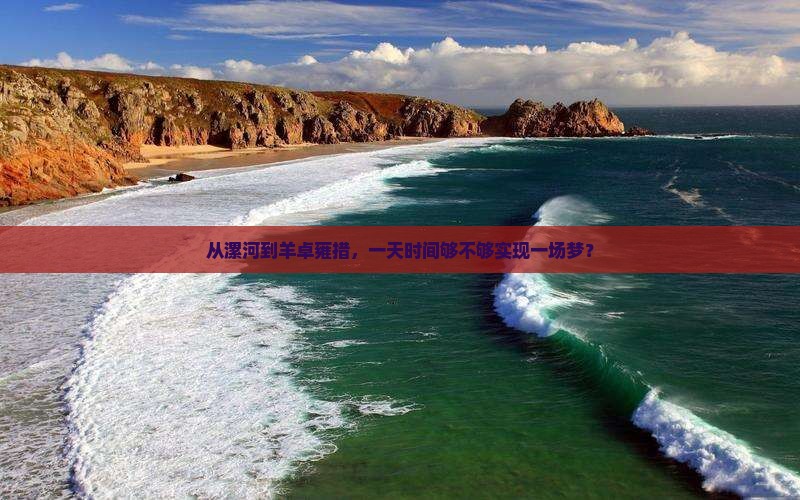从漯河到羊卓雍措，一天时间够不够实现一场梦？