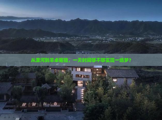 从漯河到羊卓雍措，一天时间够不够实现一场梦？