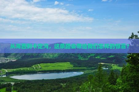 从海西到卡定沟，这条路会带给我们怎样的惊喜？