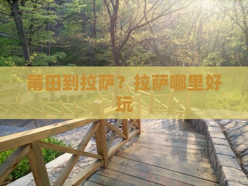 莆田到拉萨？拉萨哪里好玩