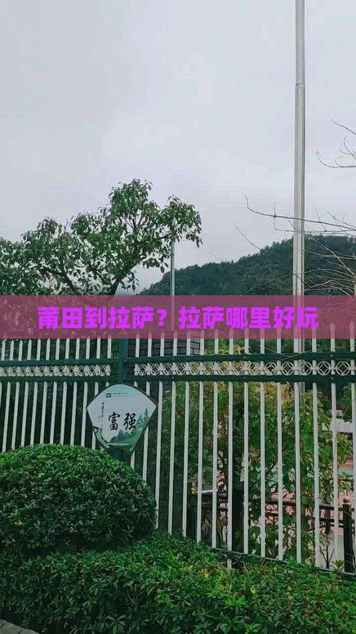 莆田到拉萨？拉萨哪里好玩