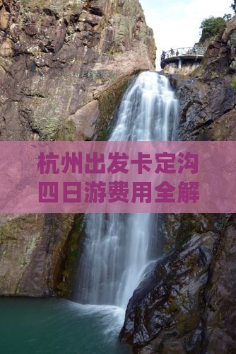 杭州出发卡定沟四日游费用全解析