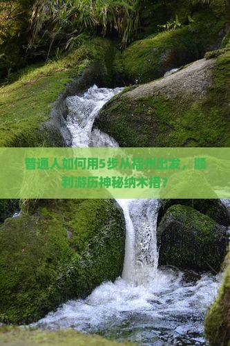 普通人如何用5步从福州出发，顺利游历神秘纳木措？