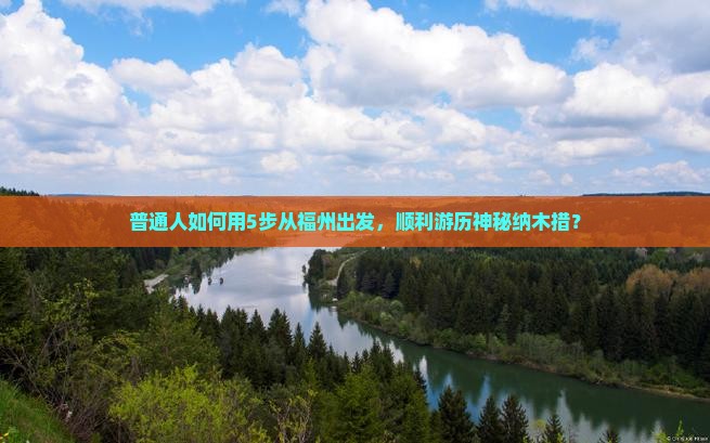 普通人如何用5步从福州出发，顺利游历神秘纳木措？