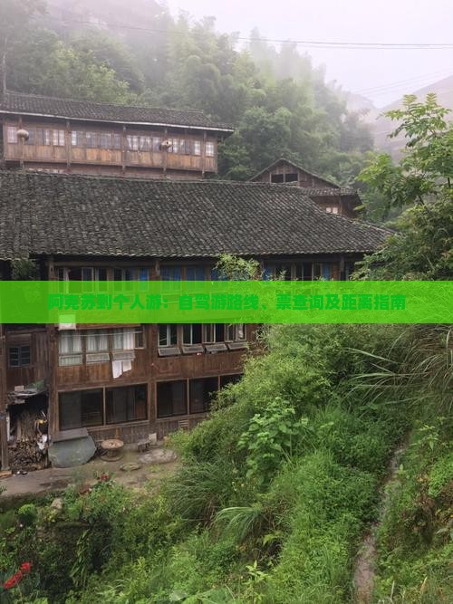 阿克苏到个人游：自驾游路线、票查询及距离指南