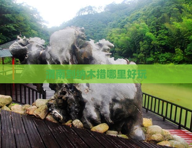 渭南到纳木措哪里好玩