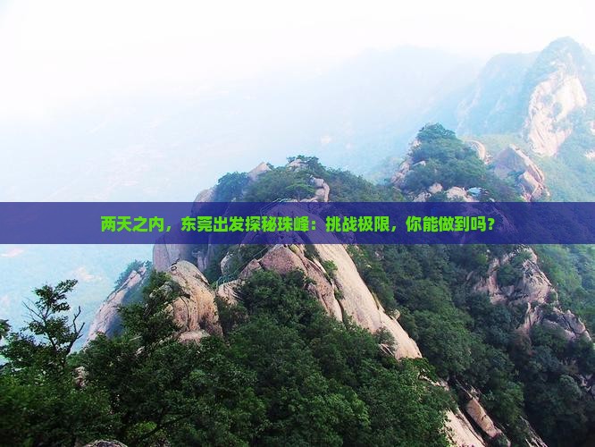 两天之内，东莞出发探秘珠峰：挑战极限，你能做到吗？