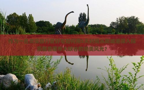 作为一名资深旅行爱好宅如何用5天时间从防城港深入探索雅鲁藏布大峡谷的绝美风光？
