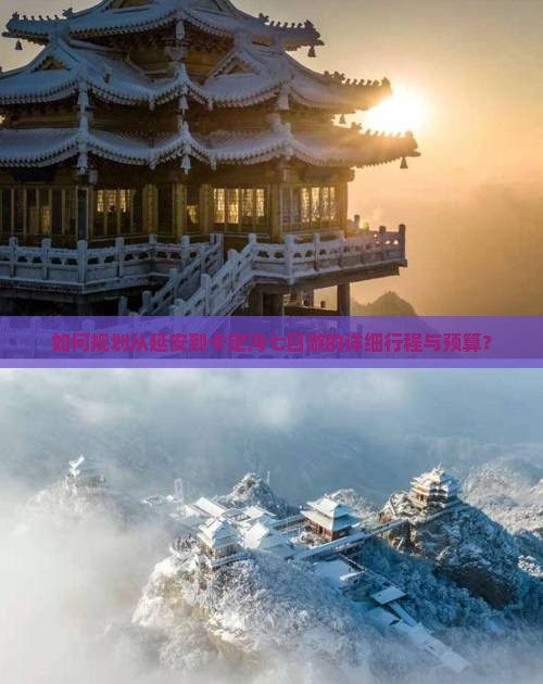 如何规划从延安到卡定沟七日游的详细行程与预算？