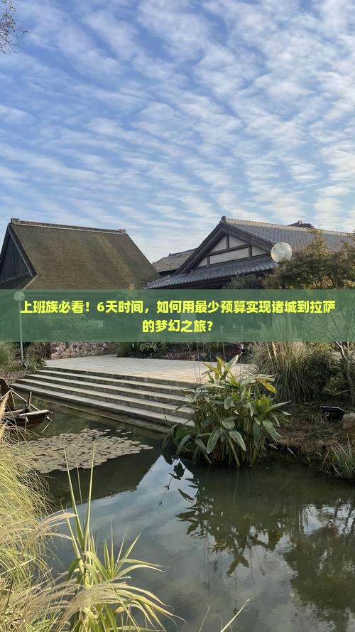 上班族必看！6天时间，如何用最少预算实现诸城到拉萨的梦幻之旅？