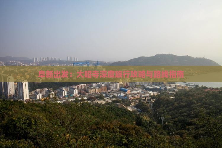 阜新出发：大昭寺深度旅行攻略与路线指南