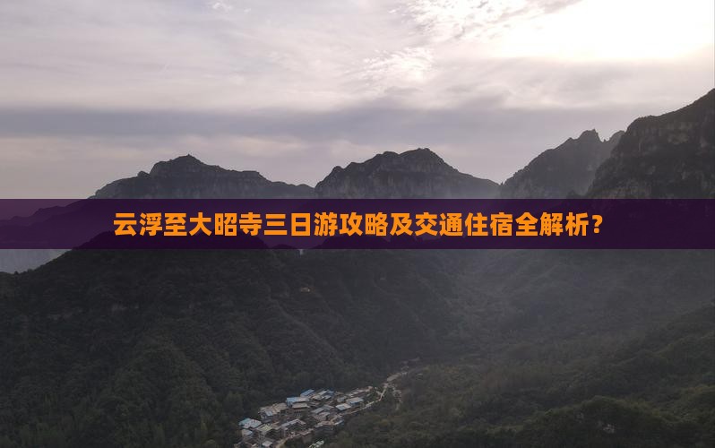 云浮至大昭寺三日游攻略及交通住宿全解析？
