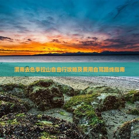 渭南去色季拉山自由行攻略及费用自驾路线指南