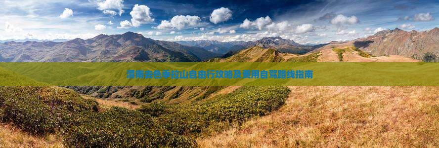 渭南去色季拉山自由行攻略及费用自驾路线指南