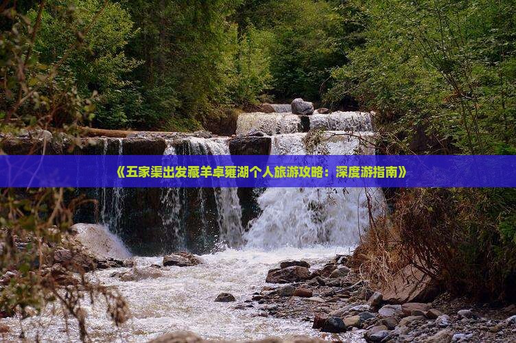 《五家渠出发藏羊卓雍湖个人旅游攻略:深度游指南》 《五家渠出发藏羊卓雍湖个人旅游攻略:深度游指南》