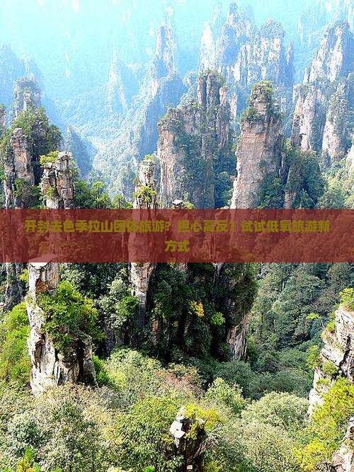 开封去色季拉山团体旅游？担心高反？试试低氧旅游新方式
