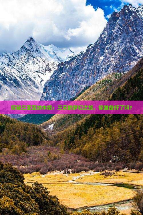 探秘三亚至纳木措：三天的梦幻之旅，你准备好了吗？