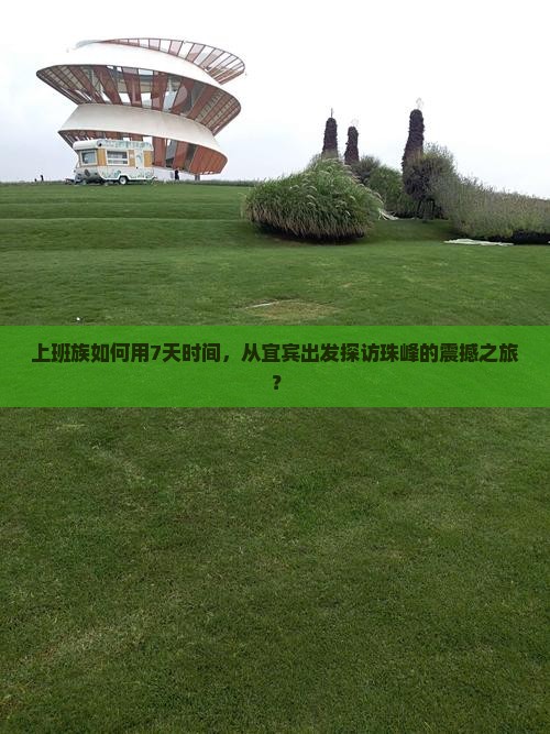 上班族如何用7天时间，从宜宾出发探访珠峰的震撼之旅？