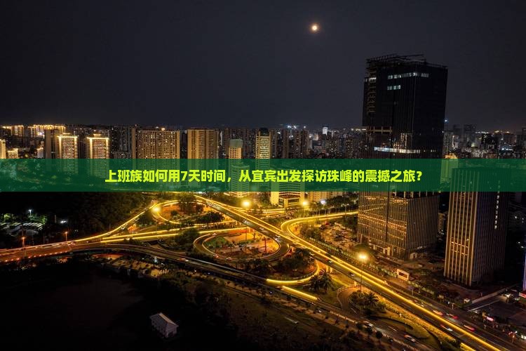 上班族如何用7天时间，从宜宾出发探访珠峰的震撼之旅？