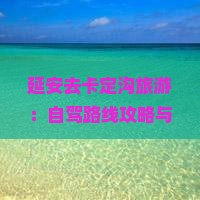 延安去卡定沟旅游：自驾路线攻略与详细行走指南