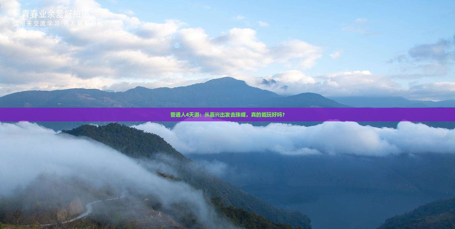 普通人4天游：从嘉兴出发去珠峰，真的能玩好吗？