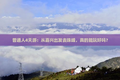 普通人4天游：从嘉兴出发去珠峰，真的能玩好吗？